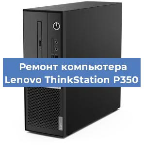 Замена ssd жесткого диска на компьютере Lenovo ThinkStation P350 в Ростове-на-Дону
